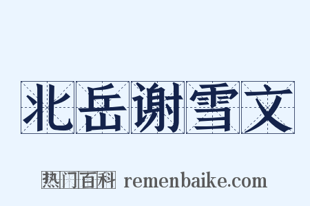 北岳谢雪文是什么意思的图片